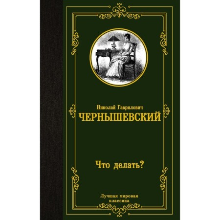 What to do? Chernyshevsky N.G.