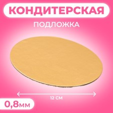 Подложка 12 см, золото, 0,8 мм