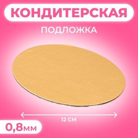 SAME 12 cm, gold, 0.8 mm
