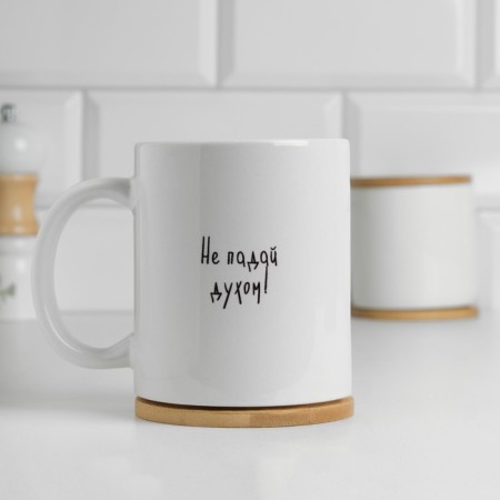 Sublimation mug "Do not lose heart anywhere", with application-2