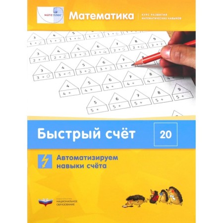 Mathematics. Quick account within 20. A set of materials for the student-1
