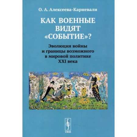 How do the military see an “event”? Alekseeva-Karnevali O.A.