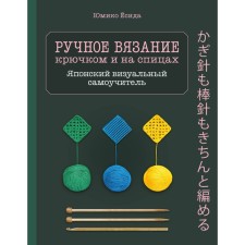 Manual knitting and crochet. Visual Japanese Tutorial: Learn to Knit quickly and correctly