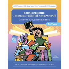 Familiarization with fiction. Classes for preschoolers 3-7 years old (GEF)