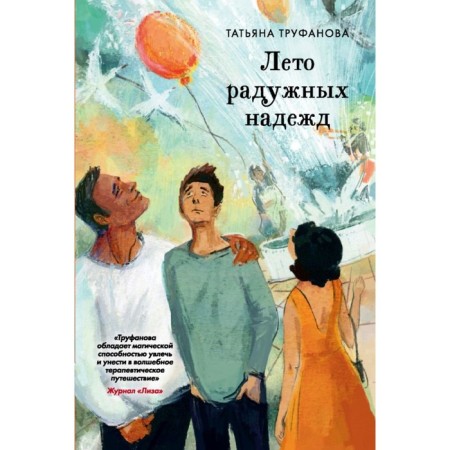 Summer of rainbow hopes. Trufanova T. O.