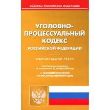УПК РФ. По состоянию на 12.10.2023 г.