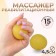 Rehabilitation massage, 15 kg, D 4.5 cm, yellow color