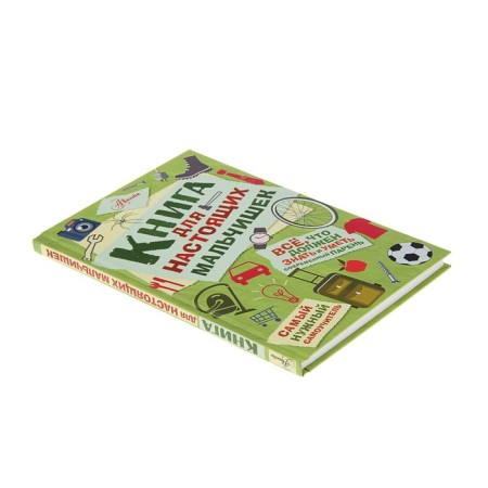 A book for real boys. Lavrenchenko M. L.-1