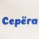 Cap for a bath Named Seryoga