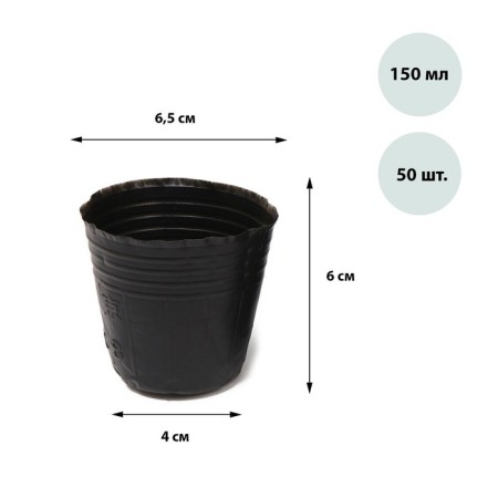 Polyethylene pots for seedlings, 150 ml, 6.5 × 6.5 × 6 cm, thickness 50 μm, black, Greengo