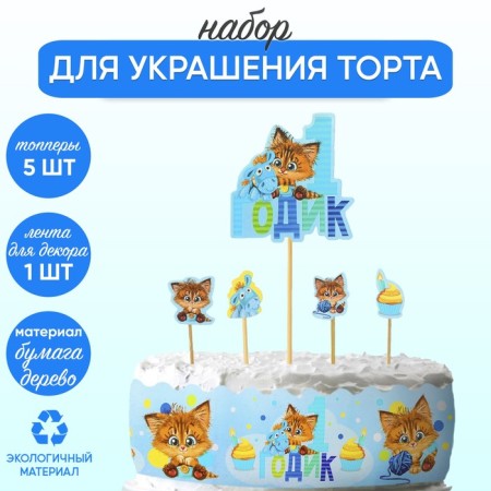 Set for decorating the cake "baby 1 year"