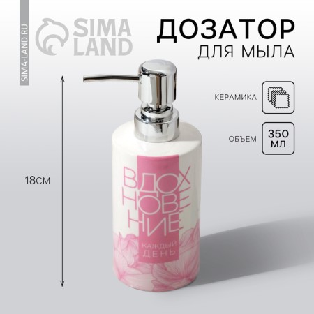 Doserator for liquid soap "Inspiration", 350 ml.