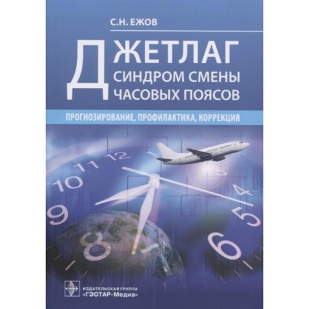 Jetlag. Change of time zones syndrome. Forecasting, prevention, correction. Yezhov S.