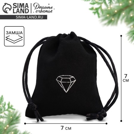 Bag gift suede "Crystal", 7 x 9 cm +/- 1.5 cm