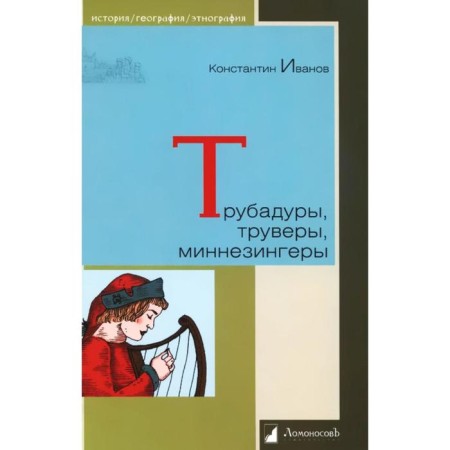 Troubleds, Trovers, Minnesingers. Ivanov K.