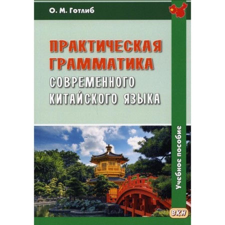 Practical grammar of the modern Chinese language. 5th edition, fixed. Gotlib O.M.