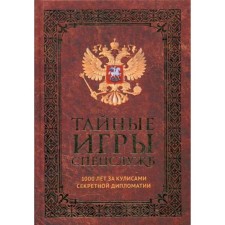 Тайные игры спецслужб. 1000 лет за кулисами секретной дипломатии. Линдер И.Б.