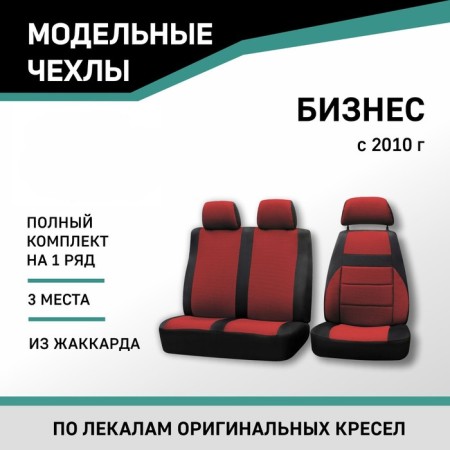 Auto-Cherkhly for Gazelle Business, 2010-n., Additional lateral support, Black/Red Jacquard 1