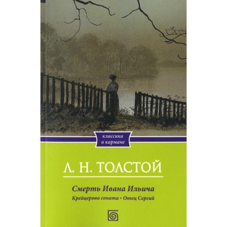 The death of Ivan Ilyich. Cracer Sonata. Father Sergius. Tolstoy L.N.