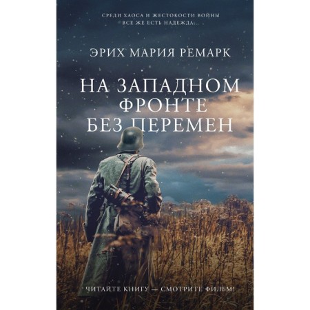 On the Western Front without change. Remarck E.M.