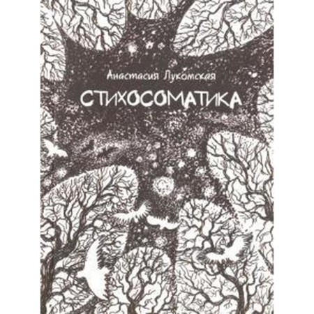 Poemsomatics. Lukomskaya A.