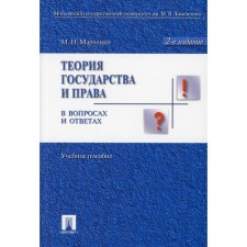 The theory of state and law in questions and answers. 2nd edition, processed and supplemented. Marchenko M.N.