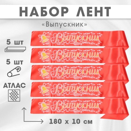 Set of ribbons "Graduate", silk red 3D, 5pcs