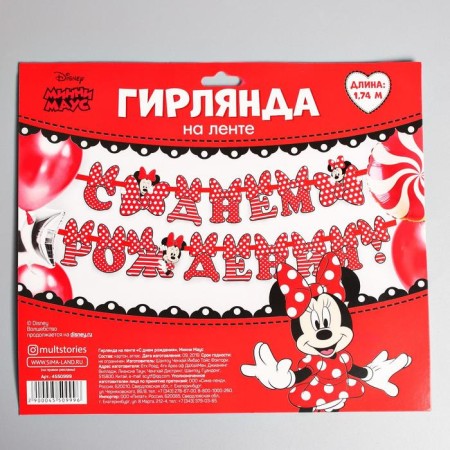 Garland on the tape "Happy Birthday", length 174 cm, Minnie Mouse-4