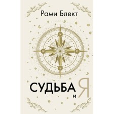 Судьба и я. Блект Р.