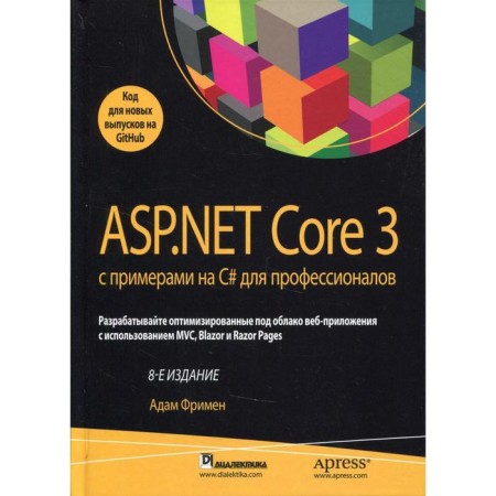 ASP.NET Core 3 with examples on C# for professionals. 8th edition. Freeman A.