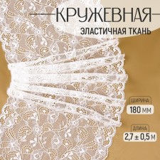 Lace elastic fabric, 180 mm × 2.7 ± 0.5 m, white color
