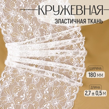 Lace elastic fabric, 180 mm × 2.7 ± 0.5 m, white color