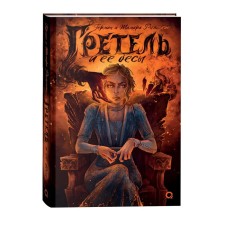 Гретель и её бесы. Рыльская Т., Рыльский Г.