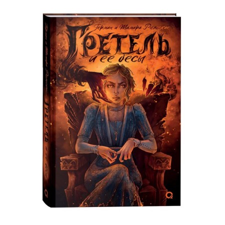 Gretel and her demons. Rylskaya T., Rylsky G.