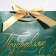 Gift Package "My Congraters", 26 x 25 x 11 cm, New Year