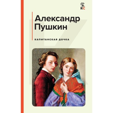 Captain's daughter. Pushkin A.S.