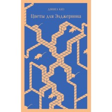 Цветы для Элджернона. Тематический блокнот «Машины как я». Комплект из 2-х книг. Киз Д., Макьюэн И.