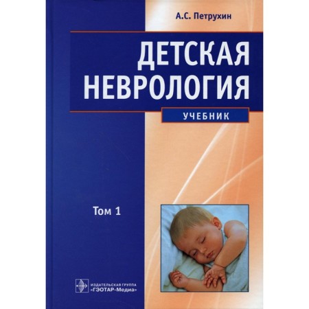 Children's neurology. Textbook. In 2 volumes. Volume 1. Petrukhin A.S.