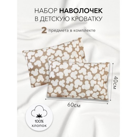 A set of pillowcases "Mouse", size 40x60 cm, brown color, 2 pcs.