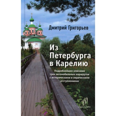 From St. Petersburg to Karelia. Grigoryev D.