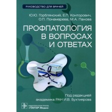Профпатология в вопросах и ответах. Руководство для врачей. Горблянский Ю.Ю., Конторович Е.П., Понамарева О.П.