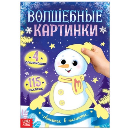 Magic pictures "Snowman. Glums in the dark ”, 4 applications, 12 p.