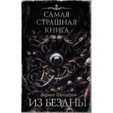 The worst book. From the abyss. Shenderov G.M.