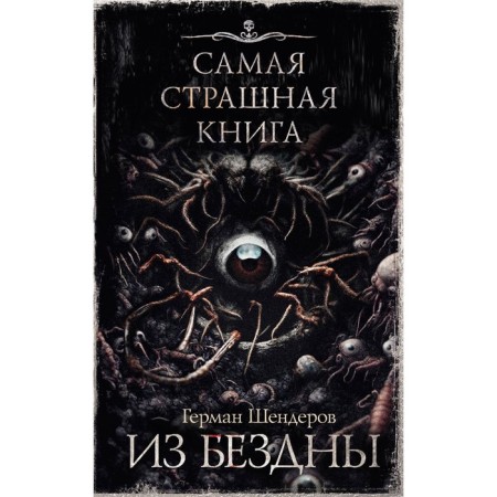 The worst book. From the abyss. Shenderov G.M.