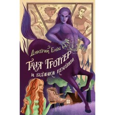 Таня Гроттер и ботинки кентавра. Книга 8. Емец Д.А.