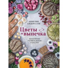 Flowers and pastries. Inspiration to cook tasty and beautiful! Annelia Andersson