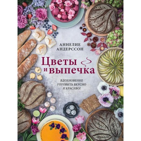 Flowers and pastries. Inspiration to cook tasty and beautiful! Annelia Andersson