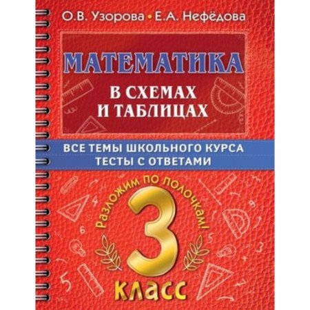 Mathematics in diagrams and tables with tests. Grade 3. Uzorova O.V., Nefyodova E.A.
