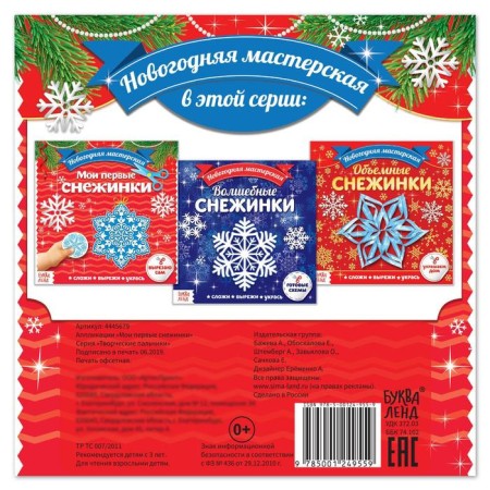 Applications "My first snowflakes", 20 p.-3