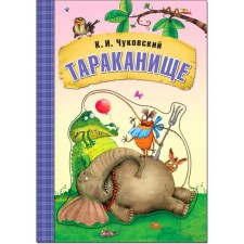 Тараканище. Чуковский К.И.